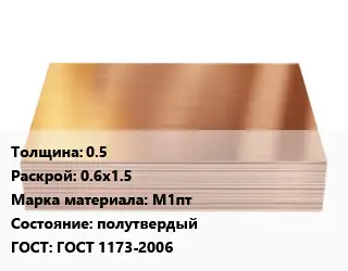 Медный лист 0.5 0.6х1.5 Марка: М1пт полутвердый ГОСТ 1173-2006
